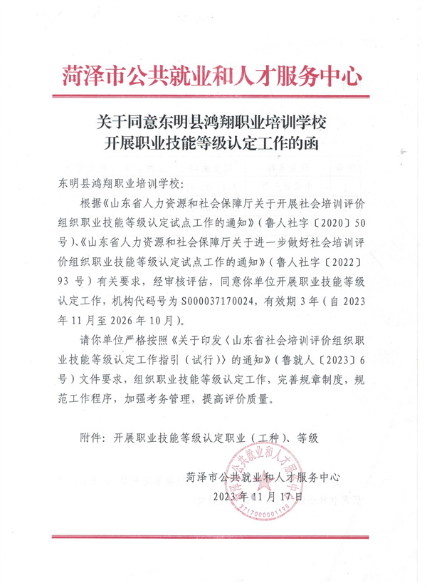 关于同意东明县鸿翔职业培训学校开展职业技能等级认定工作的函